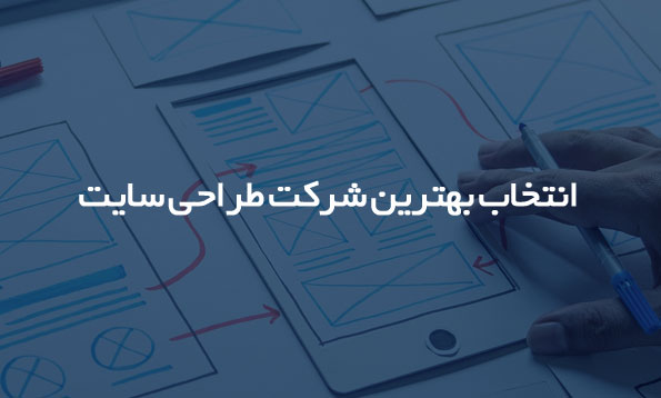 شرکت های برتر طراحی سایت